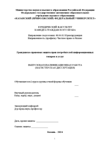 Магистерская диссертация — Гражданско-правовая защита прав потребителей информационных товаров и услуг — 1