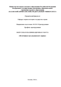 Дипломная — Источники мусульманского права — 1