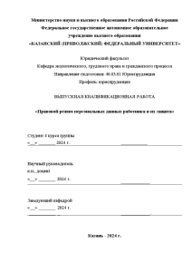 Дипломная — Правовой режим персональных данных работников и их защит — 1