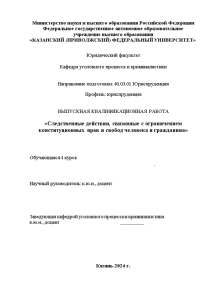 Дипломная — Следственные действия, связанные с ограничением конституционных прав и свобод человека и гражданина — 1