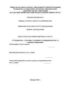 Дипломная — Следователь - участник уголовного судопроизводства со стороны обвинения — 1