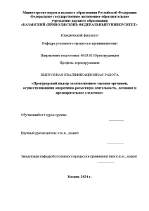 Дипломная — Прокурорский надзор за исполнением законов органами, осуществляющими оперативно-розыскную деятельность, дознание и предварительное следствие — 1