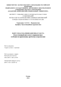 Дипломная — Искусственный интеллект в журналистике: особенности применения, проблемы и перспективе — 1