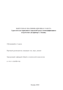 Дипломная — Туристические практики в городской среде: коммодификация и потребление (на примере г. Казань) — 1