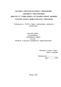 Курсовая — Понятие и структура гражданского правоотношения — 1