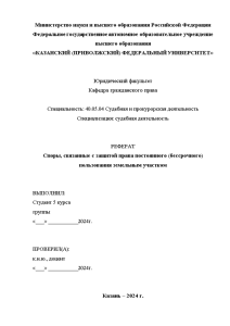 Реферат — Споры, связанные с защитой права постоянного (бессрочного) пользования земельным участком — 1