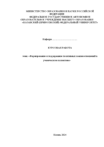 Курсовая — Формирование и поддержание позитивных взаимоотношений в ученическом коллективе — 1