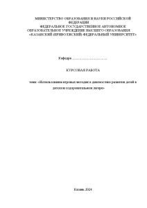 Курсовая — Использование игровых методик в диагностике развития детей в детском оздоровительном лагере — 1