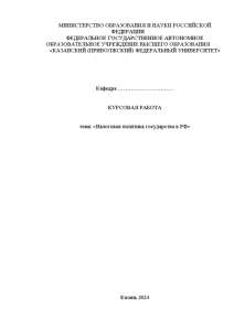 Курсовая — Налоговая политика государства в РФ — 1