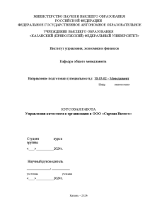 Курсовая — Управления качеством в организации в ООО «Сарман Икмэге» — 1