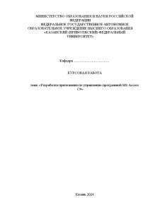 Курсовая — Разработка приложения по управлению программой MS Access С# — 1