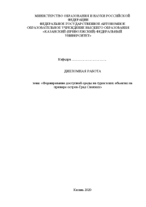 Магистерская диссертация — Формирование доступной среды на туристских объектах на примере остров-Град Свияжск — 1