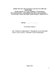 Курсовая — Разработка конфигурации 1С: Предприятие для автоматизации работы отдела по работе с клиентами торговой — 1