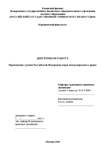 Дипломная — Применение судами Российской Федерации норм международного права — 1