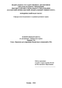Контрольная — Правовое регулирование бюджетных отношений в РФ — 1