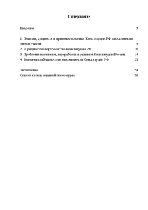 Курсовая работа: Основные черты и юридические свойства Конституции