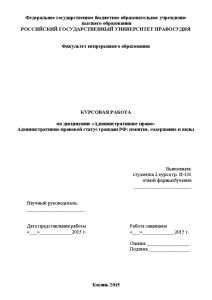Курсовая — Административноправовой статус граждан РФ: понятие, содержание и виды — 1
