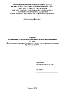 Реферат — Порядок подготовки проекта правового акта к рассмотрению на заседании Правительства РФ — 1