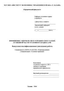 Дипломная — Причинение смерти по неосторожности в статьях Особенной части Уголовного кодекса РФ — 1