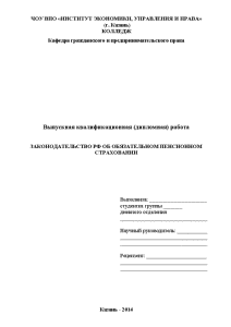 Дипломная — Законодательство РФ об обязательном пенсионном страховании — 1