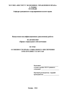Дипломная — Особенности права социального обеспечения в Республике Татарстан — 1