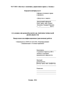 Дипломная — Уголовноправовой контроль террористической деятельности — 1