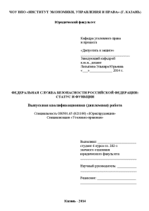 Дипломная — Федеральная служба безопасности российской федерации: статус и функции — 1