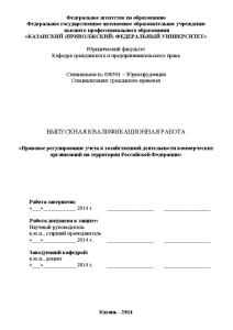 Дипломная — Правовое регулирование учета в хозяйственной деятельности коммерческих организаций на территории Российской Федерации — 1