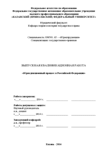 Дипломная — Юрисдикционный процесс в Российской Федерации — 1