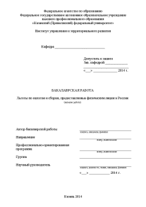 Дипломная — Льготы по налогам и сборам, предоставляемые физическим лицам в России — 1