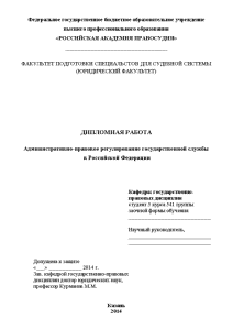 Дипломная — Административноправовое регулирование государственной службы в Российской Федерации — 1