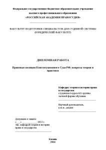Дипломная — Правовые позиции Конституционного Суда РФ: вопросы теории и практики — 1