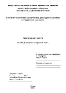 Дипломная — Судебный департамент: правовой статус — 1