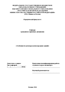 Дипломная — Особенности договора купли-продажи зданий — 1