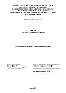 Дипломная — Особенности ипотечного кредитования в России — 1