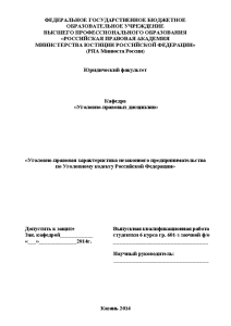 Дипломная — Уголовноправовая характеристика незаконного предпринимательства по Уголовному кодексу Российской Федерации — 1