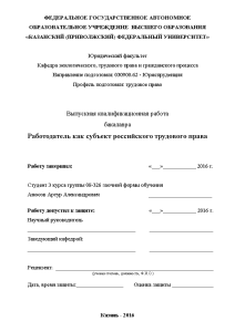 Дипломная — Работодатель как субъект российского трудового права — 1