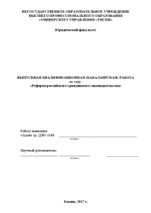 Дипломная — Реформа российского гражданского законодательства — 1