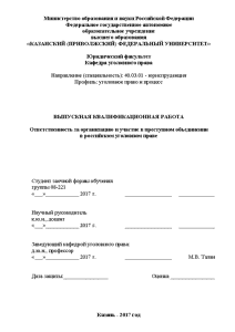 Дипломная — Ответственность за организацию и участие в преступном объединении в российском уголовном праве — 1