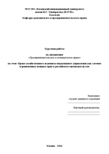 Курсовая — Право хозяйственного ведения и оперативного управления как элемент ограниченных вещных прав в российском — 1
