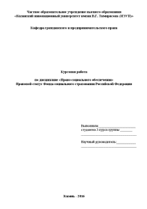 Курсовая — Правовой статус Фонда социального страхования Российской Федерации — 1