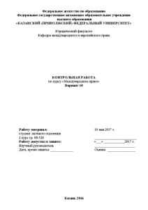 Контрольная — Вариант 10 1. Международно-правовое противодействие терроризму. Деятельность ООН по борьбе с терроризмом, ее — 1