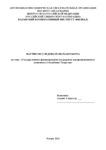 Доклад — Государственная финансирование (поддержка) агропромышленного комплекса в Республике Татарста — 1