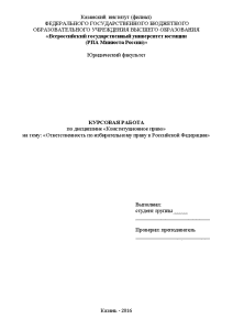 Курсовая — Ответственность по избирательному праву в Российской Федерации — 1
