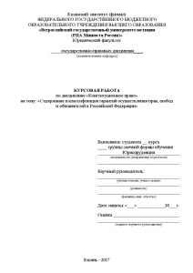 Курсовая — Содержание и классификация гарантий осуществления прав, свобод и обязанностей в Российской Федерации — 1