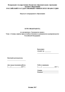 Курсовая — Основы защиты прав и свобод человека в гражданском судопроизводстве РФ — 1