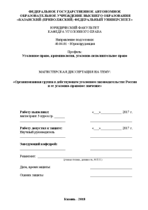 Магистерская диссертация — Организованная группа в действующем уголовном законодательстве России и ее уголовно-правовое значение — 1