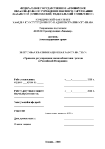 Дипломная — Правовое регулирование налогообложения граждан в Российской Федерации — 1