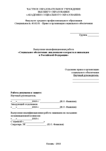 Дипломная — Социальное обеспечение лиц пожилого возраста и инвалидов в Российской Федерации — 1