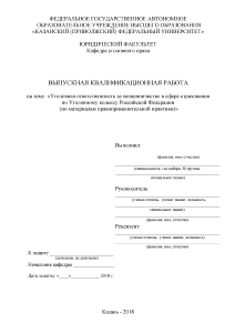 Дипломная — Уголовная ответственность за мошенничество в сфере страхования по Уголовному кодексу Российской Федерации (по — 1